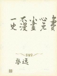 一不小心名垂千史漫画免费下拉式