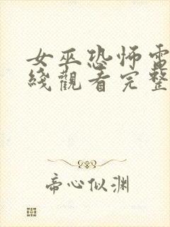 女巫恐怖电影在线观看完整版