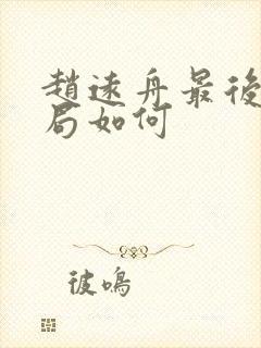 赵远舟最后的结局如何