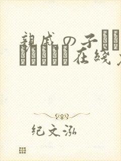 亲戚の子とお泊まりだから在线免费观看