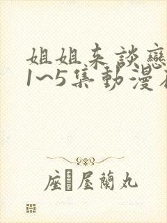 姐姐来谈恋爱吧1~5集动漫在线观看