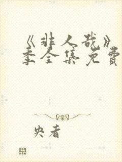 《非人哉》第1季全集免费封面