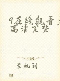 9在线观看免费高清完整