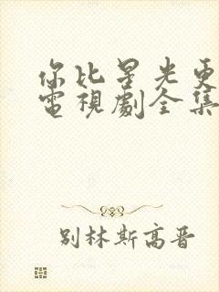 你比星光更美丽电视剧全集免费观看完整版