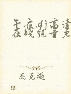 午夜.dj高清在线观看免费完整版