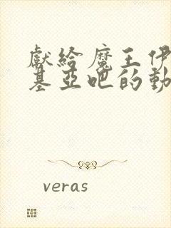 献给魔王伊伏洛基亚吧的动漫