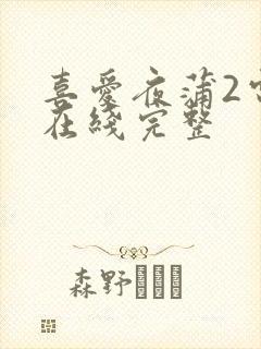 喜爱夜蒲2电影在线完整