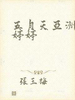 五月天亚洲国产婷婷