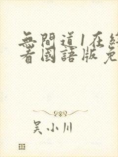 无间道1在线观看国语版免费观看