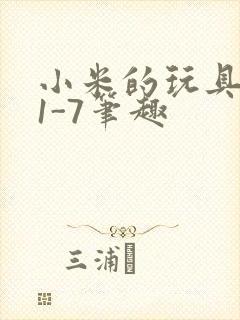 小米的玩具日记1-7笔趣封面