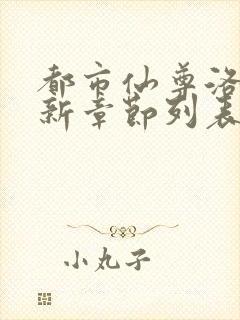 都市仙尊洛尘最新章节列表