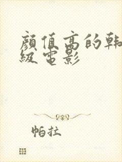 颜值高的韩国三级电影