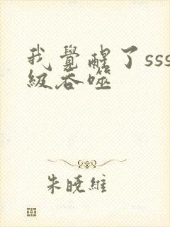 我觉醒了sss级吞噬