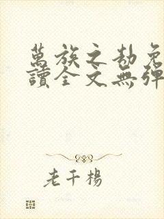 万族之劫免费阅读全文无弹窗