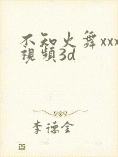 不知火舞xxx视频3d