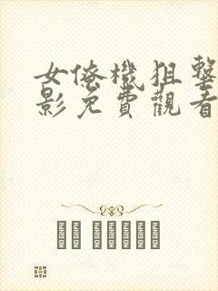 女僚机狙击手电影免费观看国语版