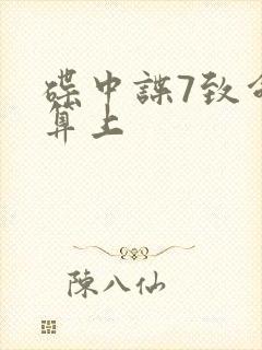 碟中谍7致命清算上