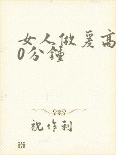 女人做爰高潮30分钟封面