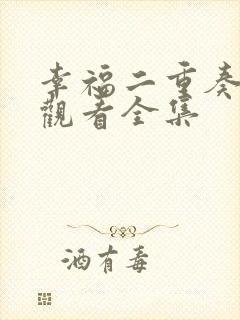 幸福二重奏免费观看全集