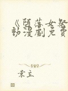 《堕落女祭司》动漫剧免费观看第二