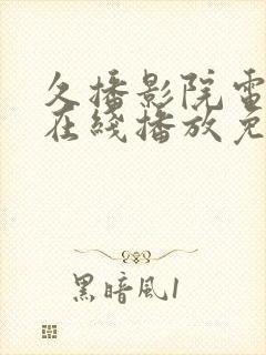 久播影院电视剧在线播放免费观看