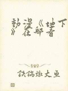 动漫《地下偶像》在哪看