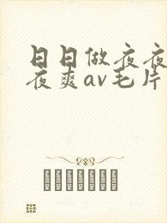 日日做夜夜爱夜夜爽av毛片