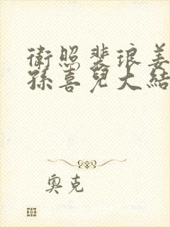 卫照裴琅姜清露孙喜儿大结局