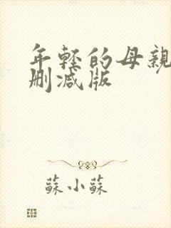 年轻的母亲三未删减版