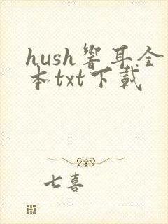 hush响耳全本txt下载封面