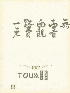 一路向西无删减免费观看
