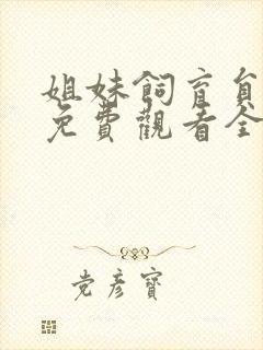 姐妹饲育员动漫免费观看全集高清