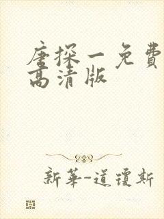 唐探一免费观看高清版