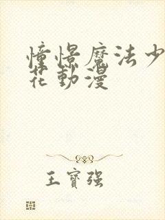 憧憬魔法少女樱花动漫