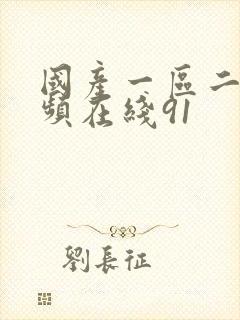 国产一区二区视频在线91