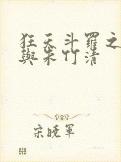 狂天斗罗之小舞与朱竹清