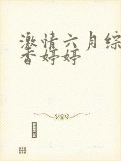 激情六月综合丁香婷婷