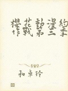 樱花动漫约会大作战第三季