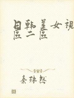 日韩美女视频一区二区