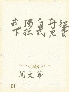 我独自升级漫画下拉式免费