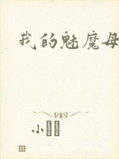 我的魅魔母亲