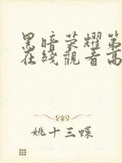 黑暗荣耀第二季在线观看高清免费