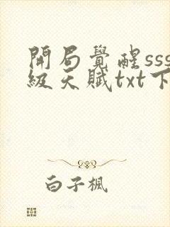 开局觉醒sss级天赋txt下载