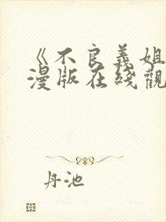 《不良义姐》动漫版在线观看免费封面