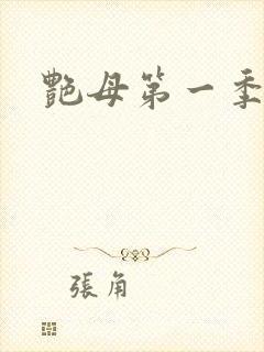 艳母第一季在线