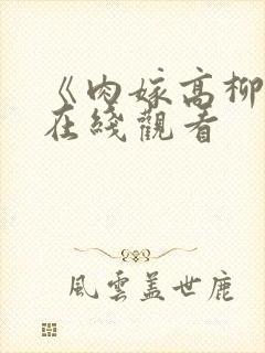 《肉嫁高柳家》在线观看