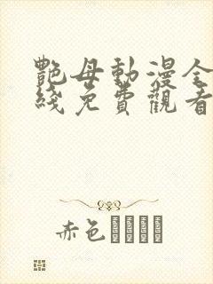 艳母动漫全集在线免费观看