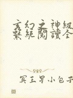 玄幻之神级帝皇系统阅读全文