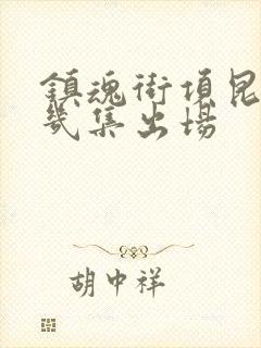 镇魂街项昆仑第几集出场封面