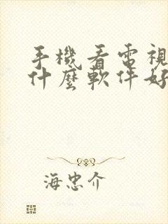 手机看电视下载什么软件好